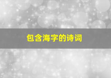 包含海字的诗词