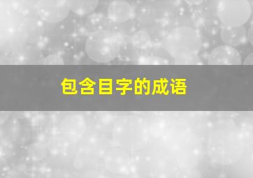 包含目字的成语