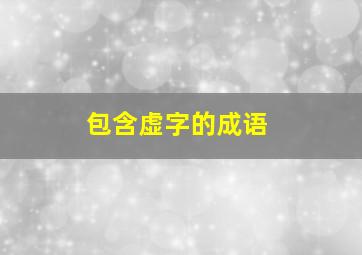 包含虚字的成语