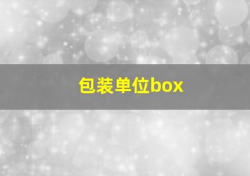 包装单位box