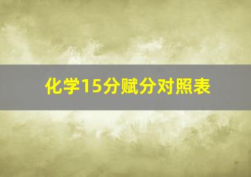 化学15分赋分对照表