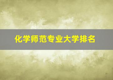 化学师范专业大学排名