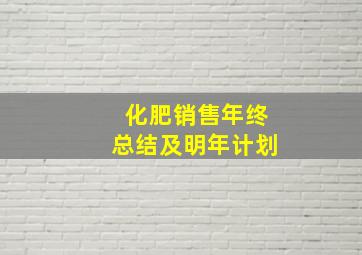 化肥销售年终总结及明年计划