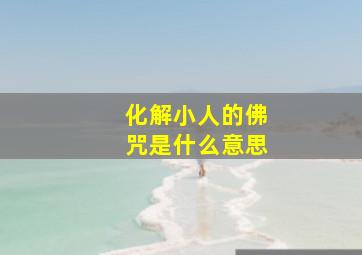 化解小人的佛咒是什么意思