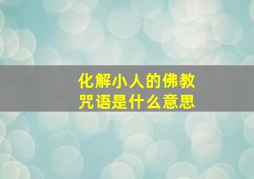 化解小人的佛教咒语是什么意思