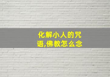 化解小人的咒语,佛教怎么念