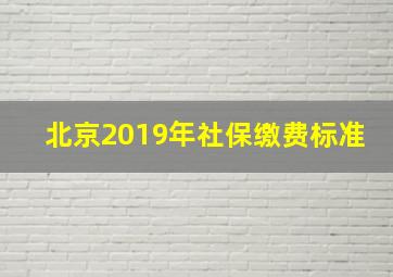 北京2019年社保缴费标准