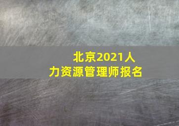 北京2021人力资源管理师报名