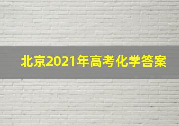 北京2021年高考化学答案