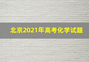 北京2021年高考化学试题