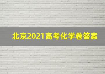 北京2021高考化学卷答案