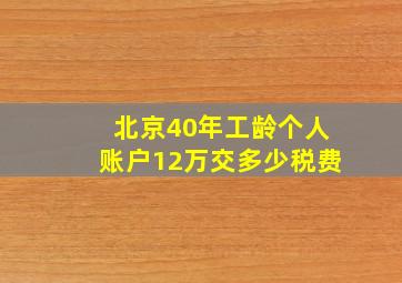 北京40年工龄个人账户12万交多少税费