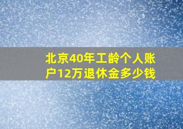 北京40年工龄个人账户12万退休金多少钱