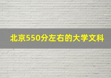 北京550分左右的大学文科