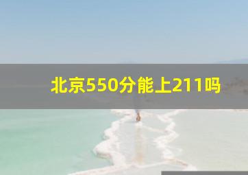 北京550分能上211吗