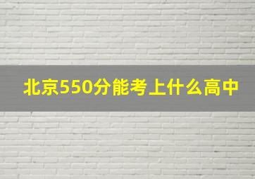 北京550分能考上什么高中