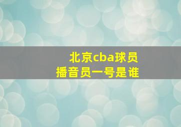 北京cba球员播音员一号是谁