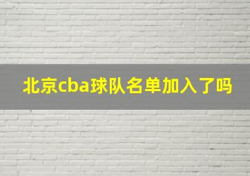 北京cba球队名单加入了吗