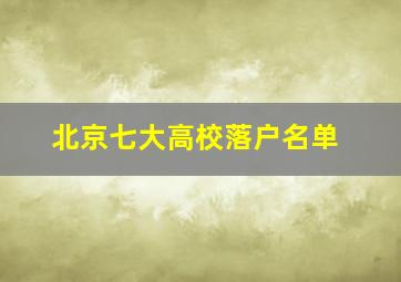 北京七大高校落户名单