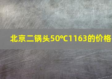 北京二锅头50℃1163的价格