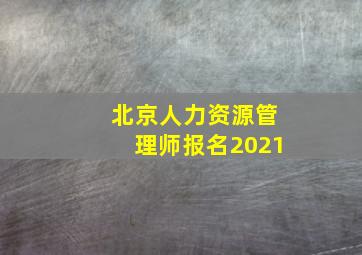 北京人力资源管理师报名2021