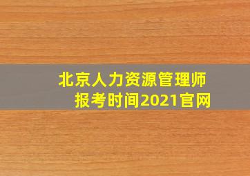 北京人力资源管理师报考时间2021官网