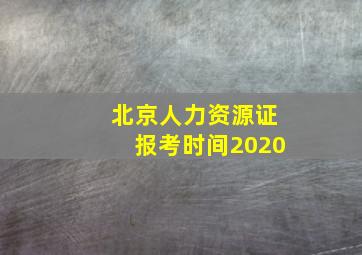 北京人力资源证报考时间2020