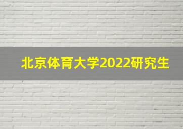 北京体育大学2022研究生