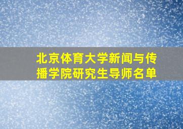 北京体育大学新闻与传播学院研究生导师名单