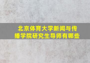 北京体育大学新闻与传播学院研究生导师有哪些