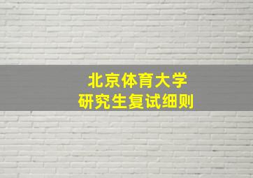 北京体育大学研究生复试细则