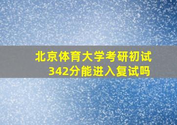 北京体育大学考研初试342分能进入复试吗