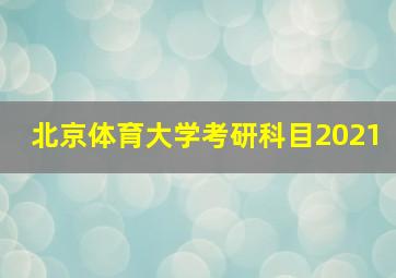 北京体育大学考研科目2021