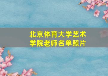 北京体育大学艺术学院老师名单照片