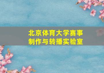 北京体育大学赛事制作与转播实验室