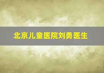 北京儿童医院刘勇医生