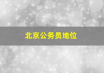 北京公务员地位