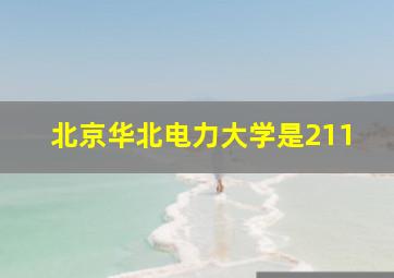 北京华北电力大学是211