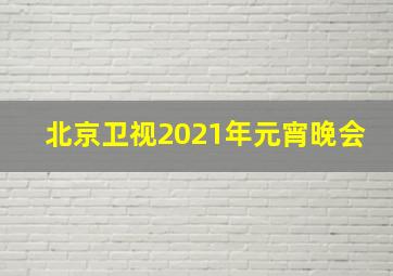 北京卫视2021年元宵晚会