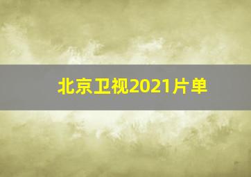 北京卫视2021片单