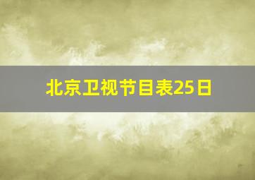 北京卫视节目表25日