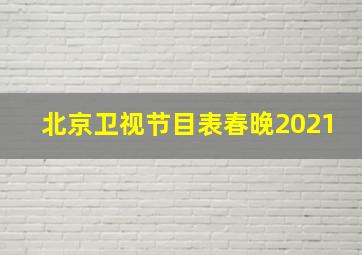 北京卫视节目表春晚2021