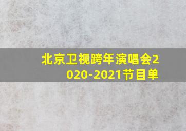 北京卫视跨年演唱会2020-2021节目单