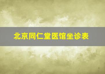 北京同仁堂医馆坐诊表