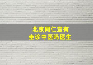 北京同仁堂有坐诊中医吗医生