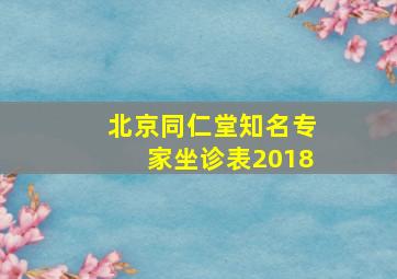 北京同仁堂知名专家坐诊表2018