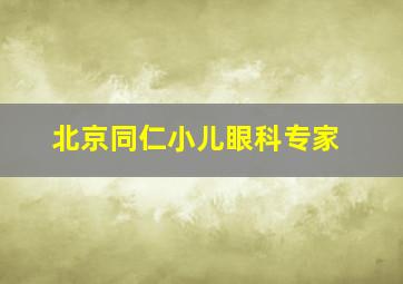 北京同仁小儿眼科专家