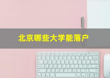 北京哪些大学能落户