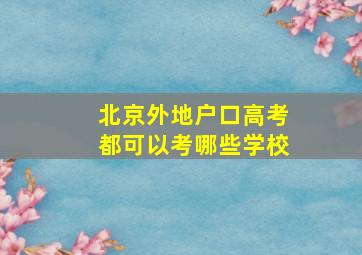 北京外地户口高考都可以考哪些学校