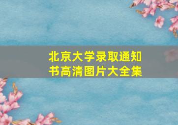 北京大学录取通知书高清图片大全集